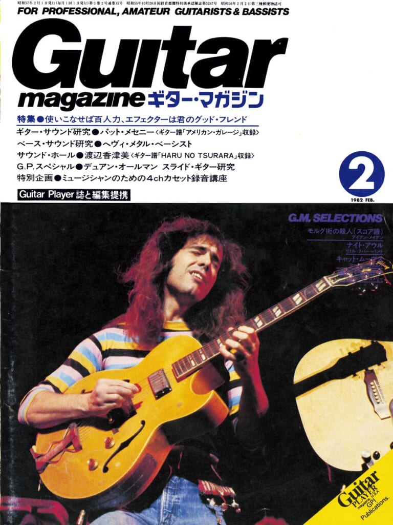ギター・マガジン1982年2月号　表紙：パット・メセニー