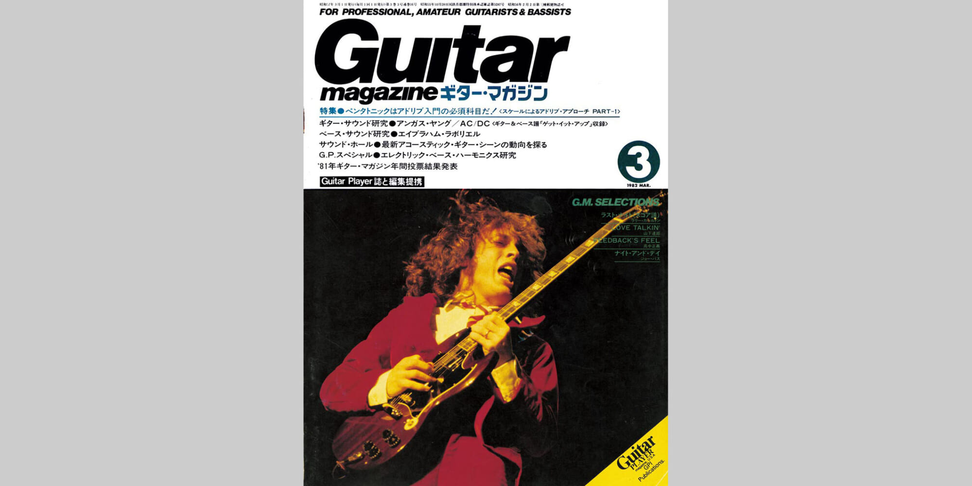 ギター・マガジン1982年3月号　表紙：アンガス・ヤング
