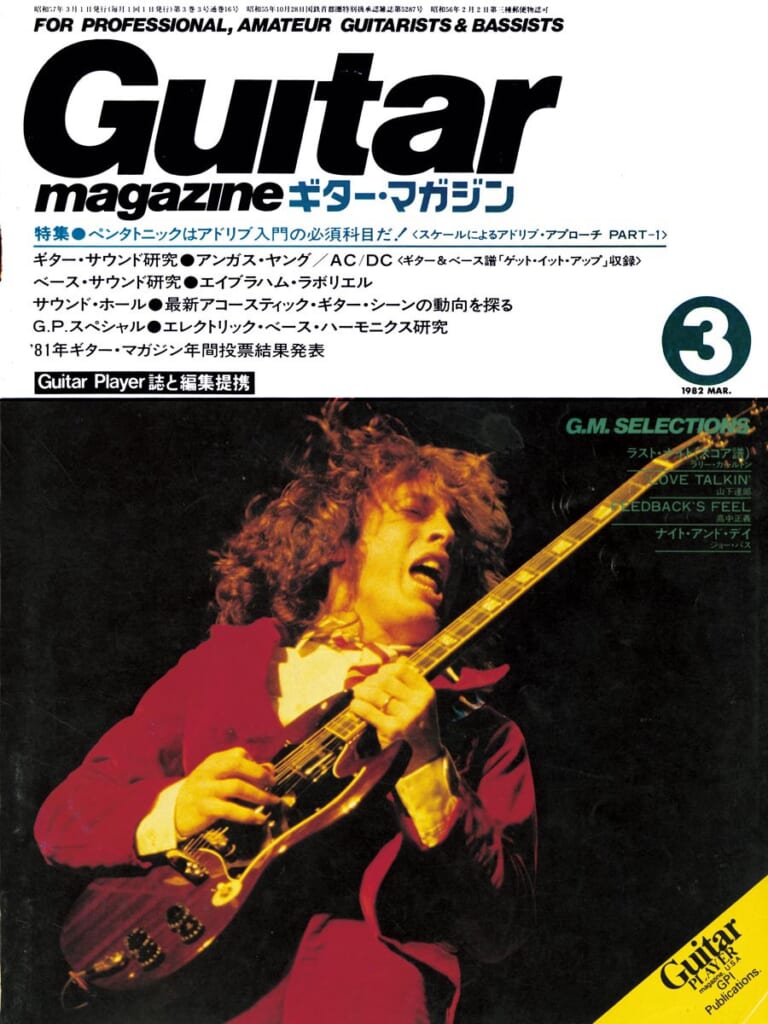 ギター・マガジン1982年3月号　表紙：アンガス・ヤング