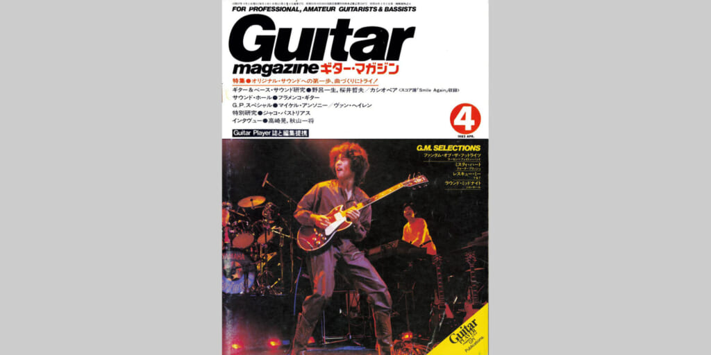 ギター・マガジン1982年4月号　表紙：野呂一生