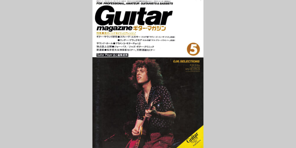 ギター・マガジン1982年5月号　表紙：スティーヴ・ルカサー
