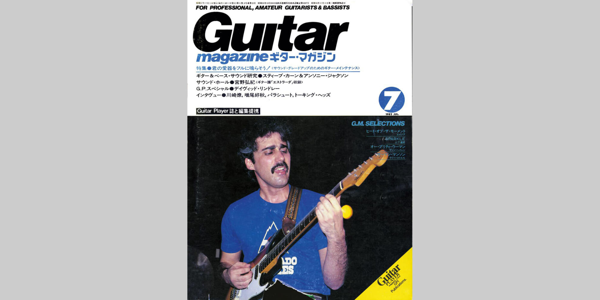 ギター・マガジン1982年7月号　表紙：スティーブ・カーン