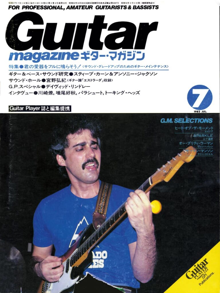 ギター・マガジン1982年7月号　表紙：スティーブ・カーン