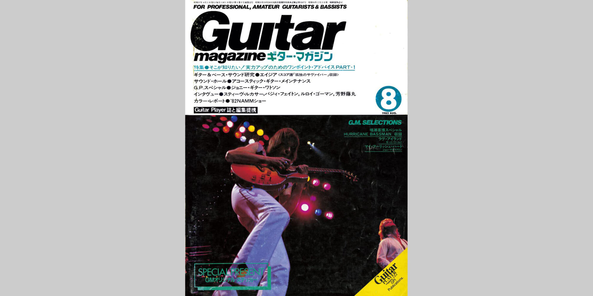 ギター・マガジン1982年8月号　表紙：エイジア