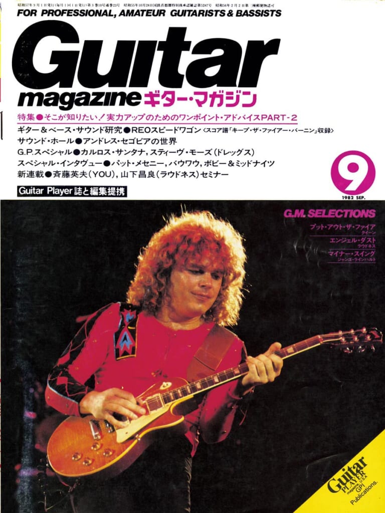 ギター・マガジン1982年9月号　表紙：REOスピードワゴン