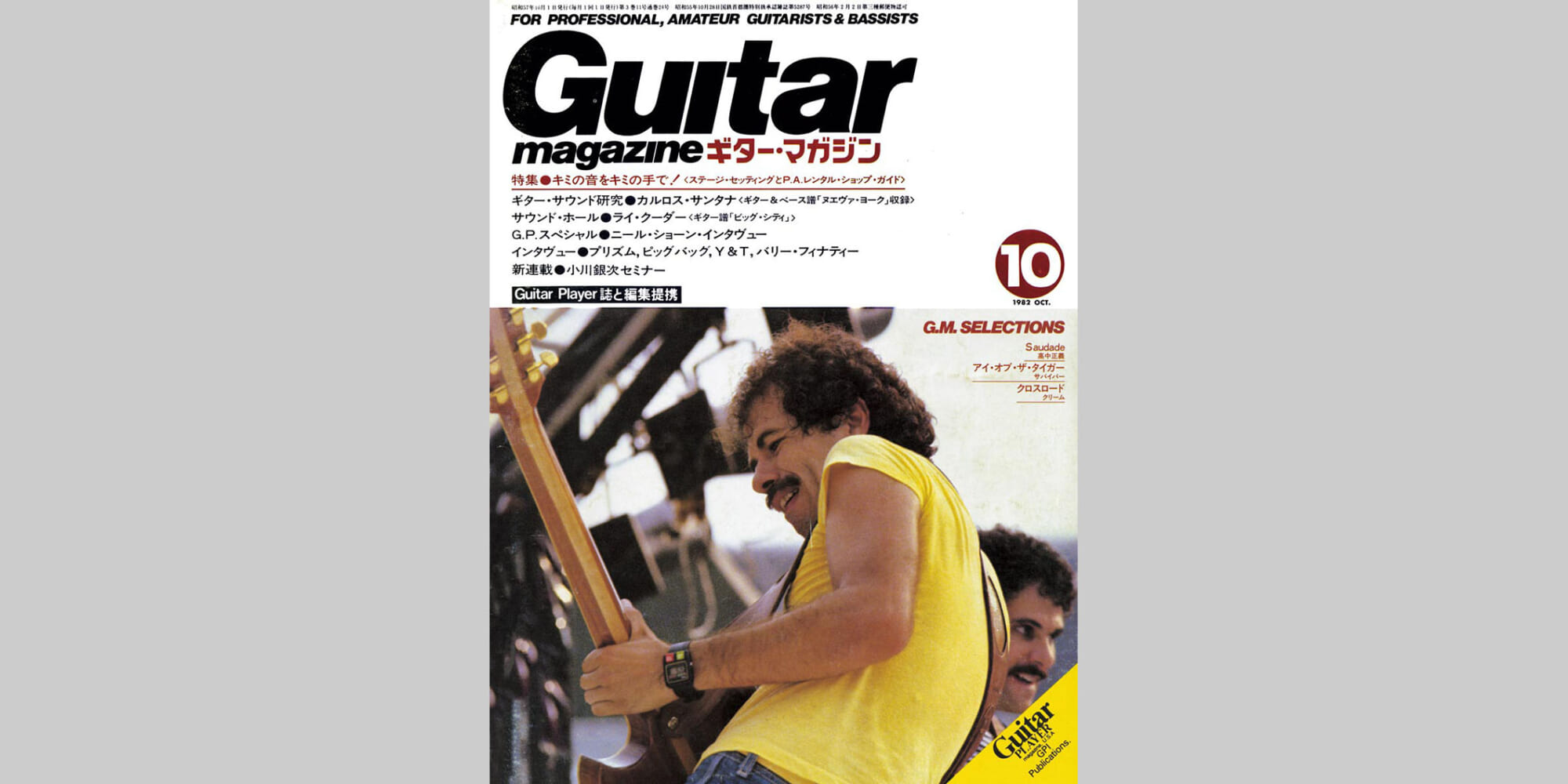 ギター・マガジン1982年10月号　表紙：カルロス・サンタナ