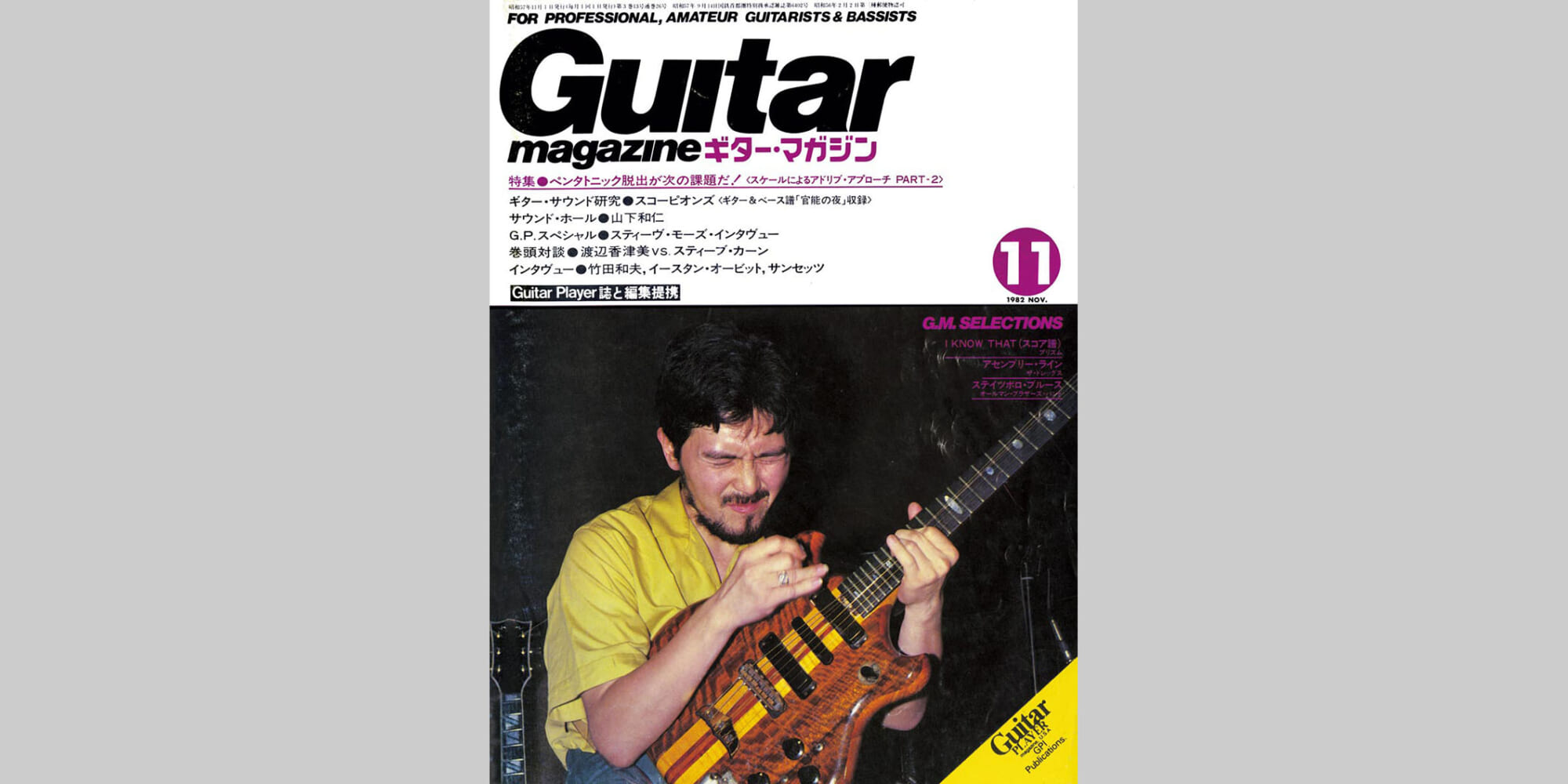 ギター・マガジン1982年11月号　表紙：渡辺香津美