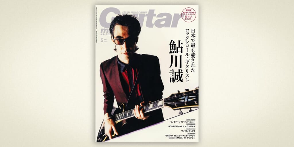 鮎川誠に捧げるギター・マガジン2023年5月号　4月13日（木）発売