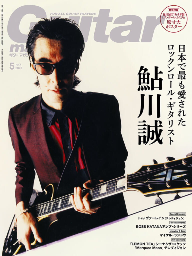 ギター・マガジン2023年5月号　特集　鮎川誠