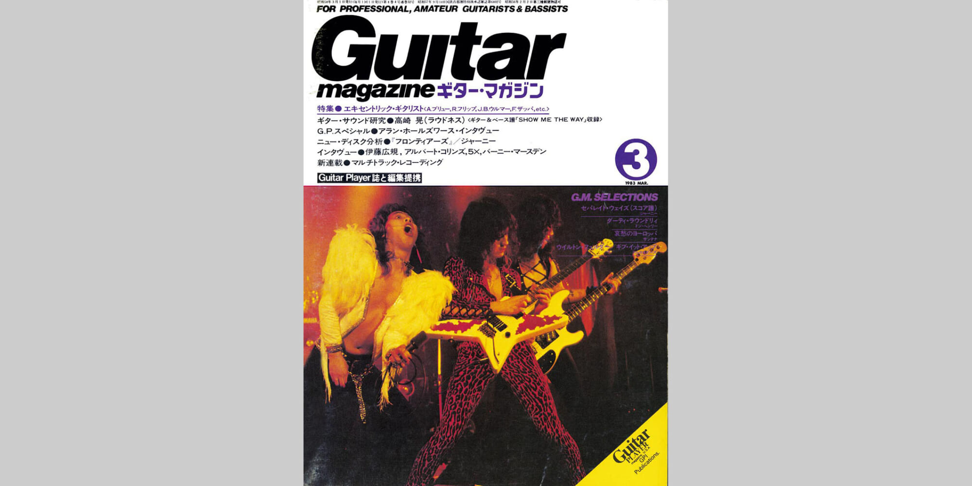 ギター・マガジン1983年3月号　表紙：高崎晃