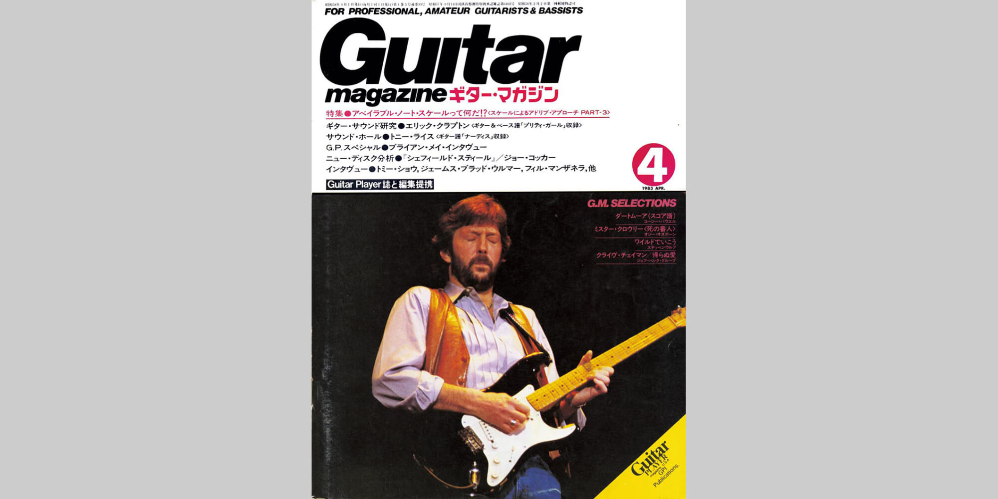 ギター・マガジン1983年4月号　表紙：エリック・クラプトン