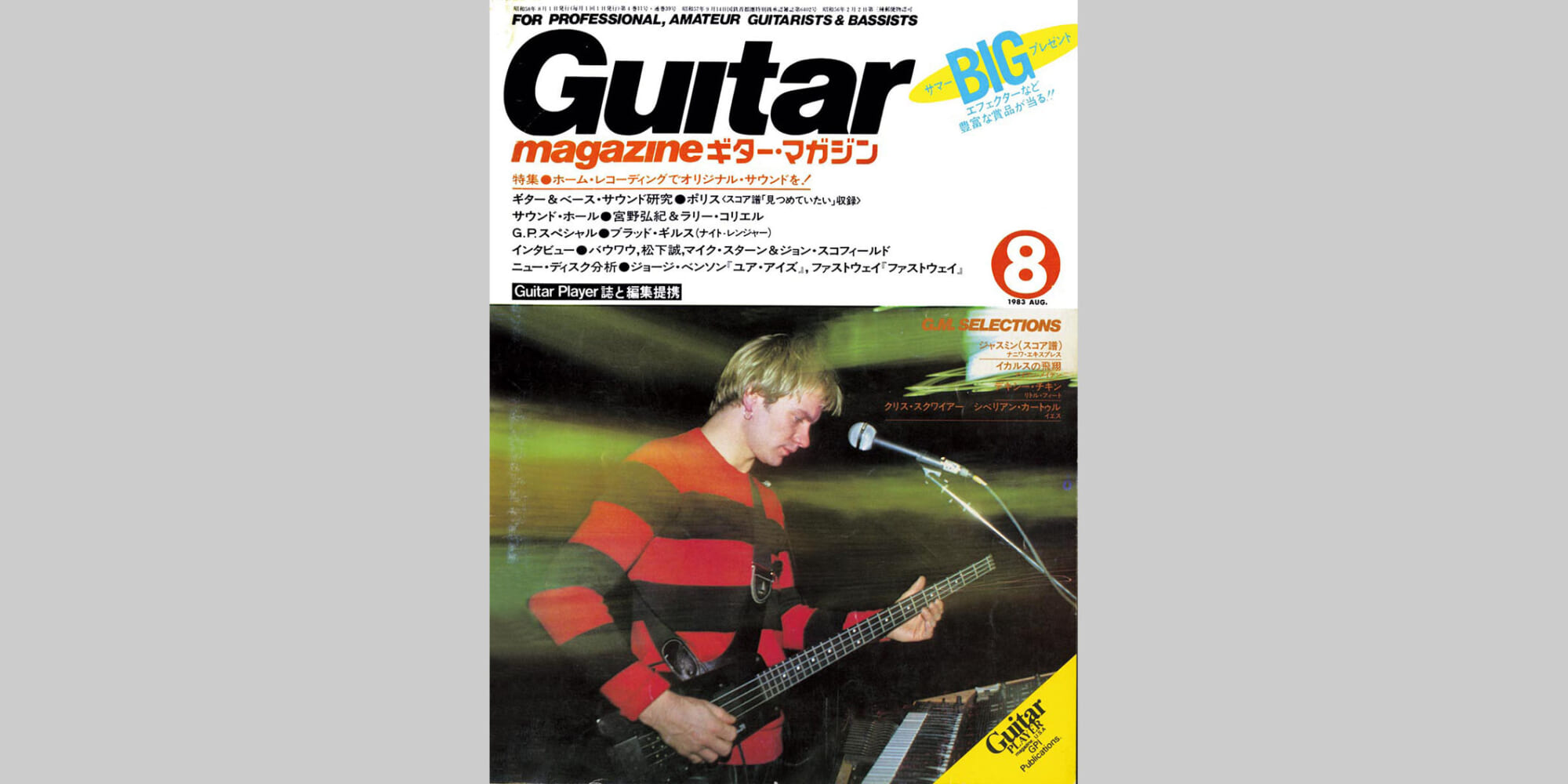 ギター・マガジン1983年8月号　表紙：ポリス