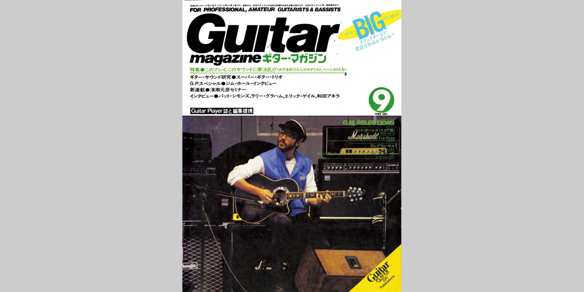 ギター・マガジン1983年9月号　表紙：アル・ディ・メオラ