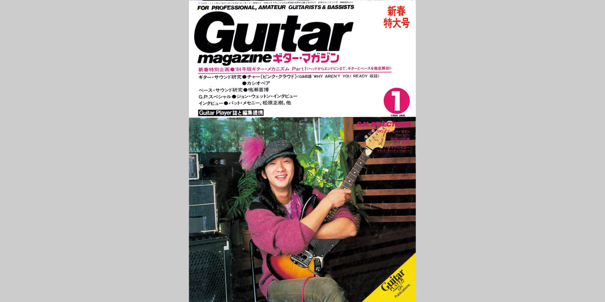 ギター・マガジン1984年1月号　表紙：チャー