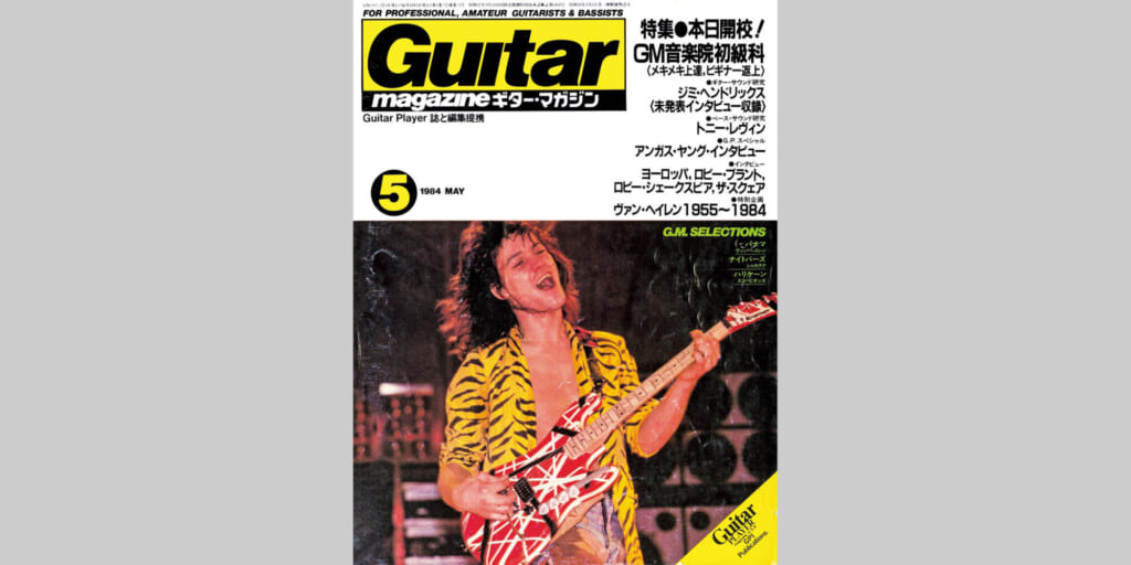 ギター・マガジン1984年5月号　表紙：エディ・ヴァン・ヘイレン