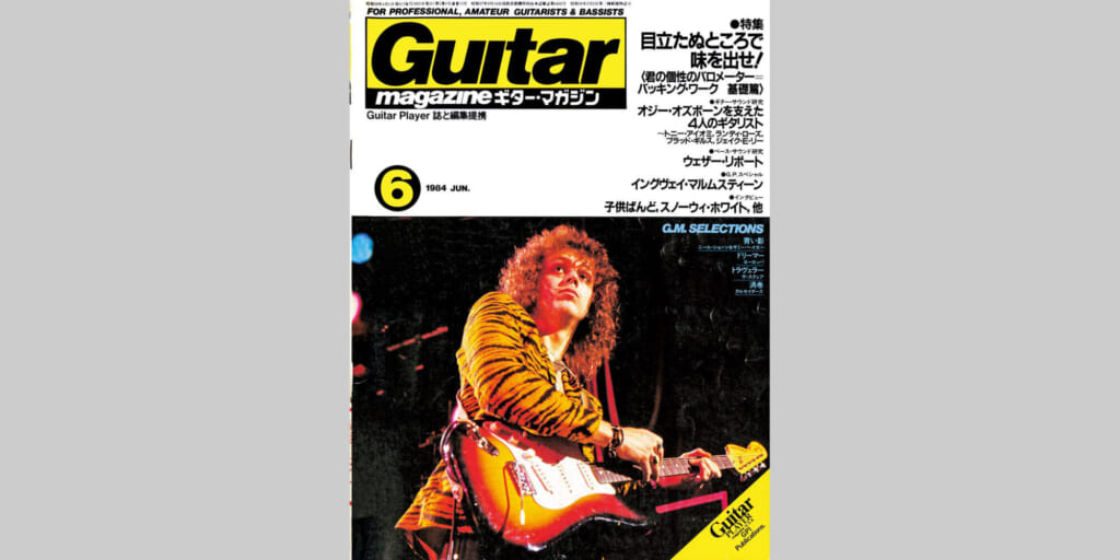 ギター・マガジン1984年6月号　表紙：イングヴェイ・マルムスティーン