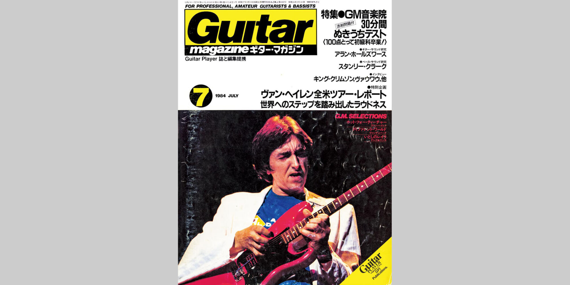ギター・マガジン1984年7月号　表紙：アラン・ホールズワース