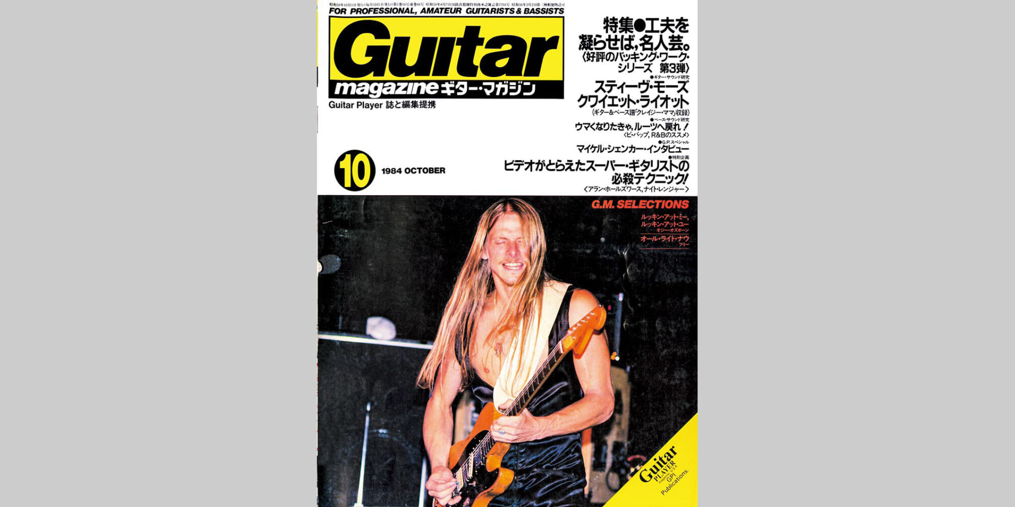 ギター・マガジン1984年10月号　表紙：スティーヴ・モーズ