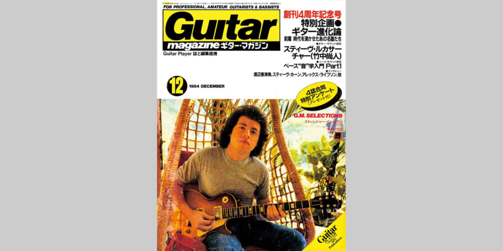 ギター・マガジン1984年12月号　表紙：スティーヴ・ルカサー
