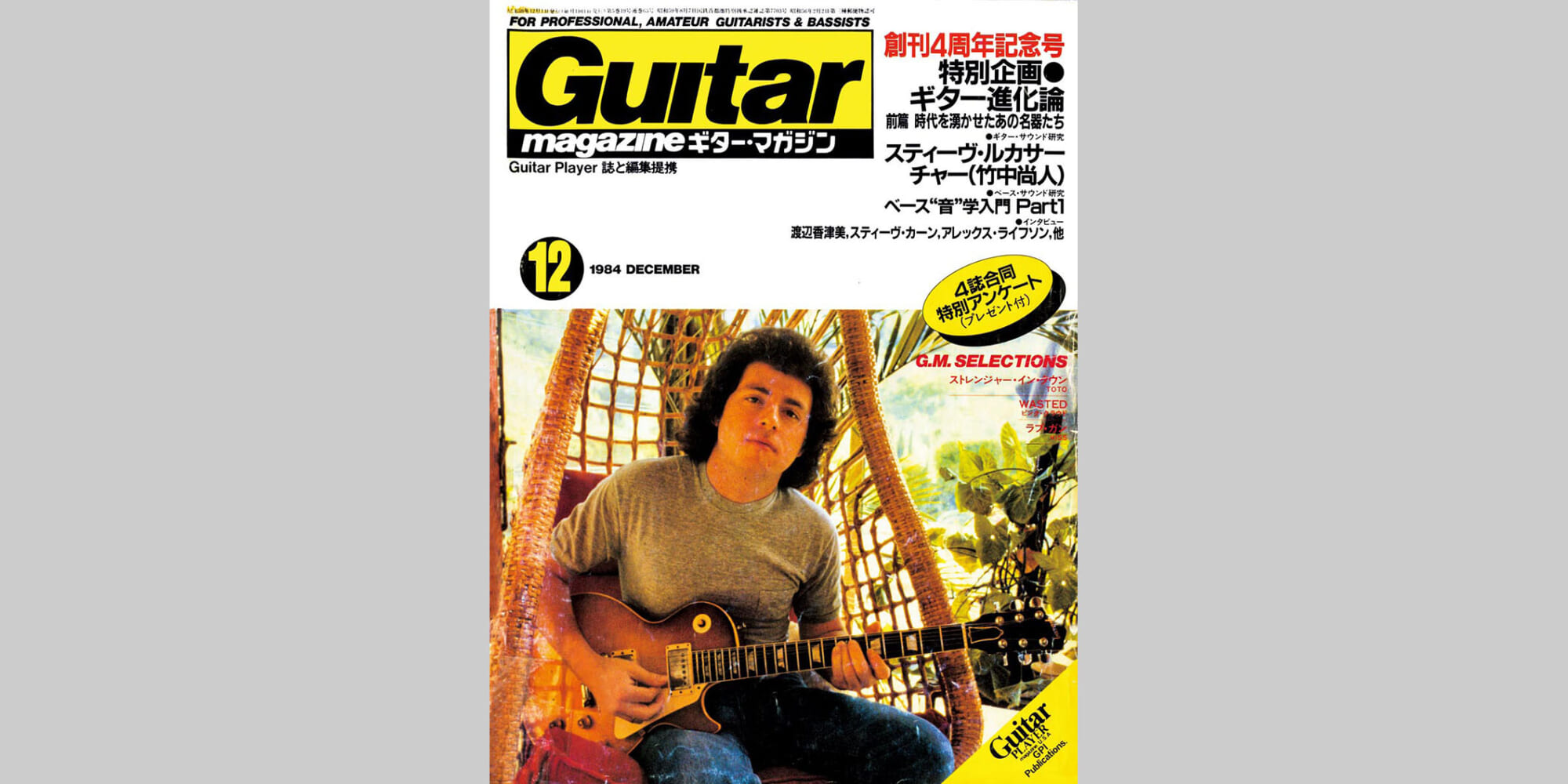 ギター・マガジン1984年12月号　表紙：スティーヴ・ルカサー