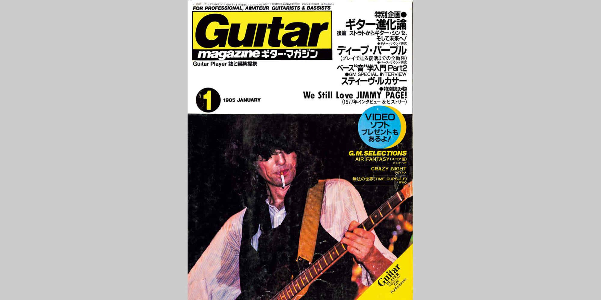 ギター・マガジン1985年1月号 表紙：ジミー・ペイジ | ギター 