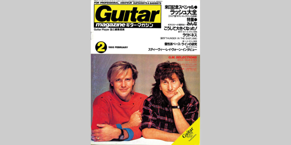 ギター・マガジン1985年2月号　表紙：ラッシュ