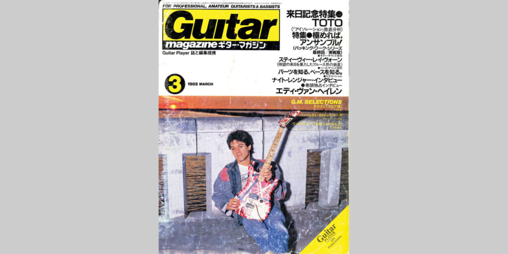ギター・マガジン1985年3月号　表紙：エディ・ヴァン・ヘイレン
