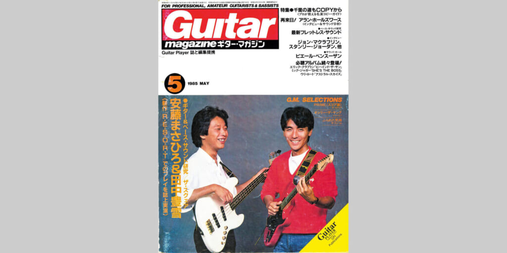 ギター・マガジン1985年5月号　表紙：安藤まさひろ＆田中豊雪