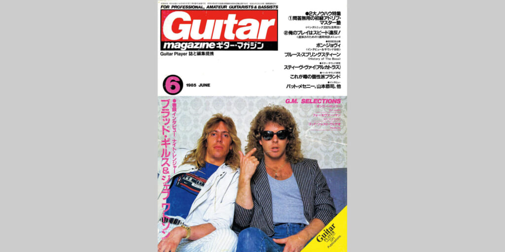 ギター・マガジン1985年6月号　表紙：ナイト・レンジャー