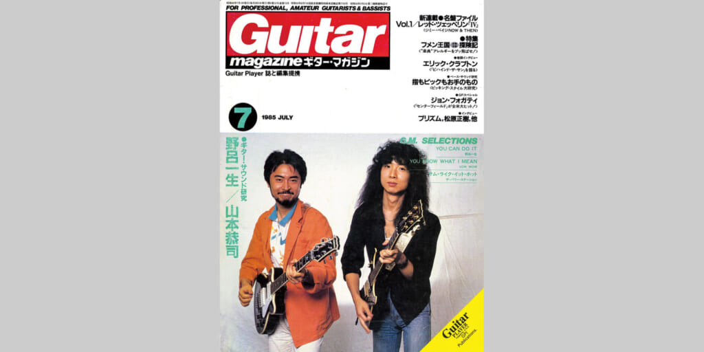 ギター・マガジン1985年7月号　表紙：野呂一生＆山本恭司