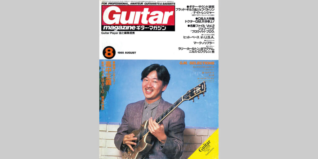 ギター・マガジン1985年8月号　表紙：高中正義