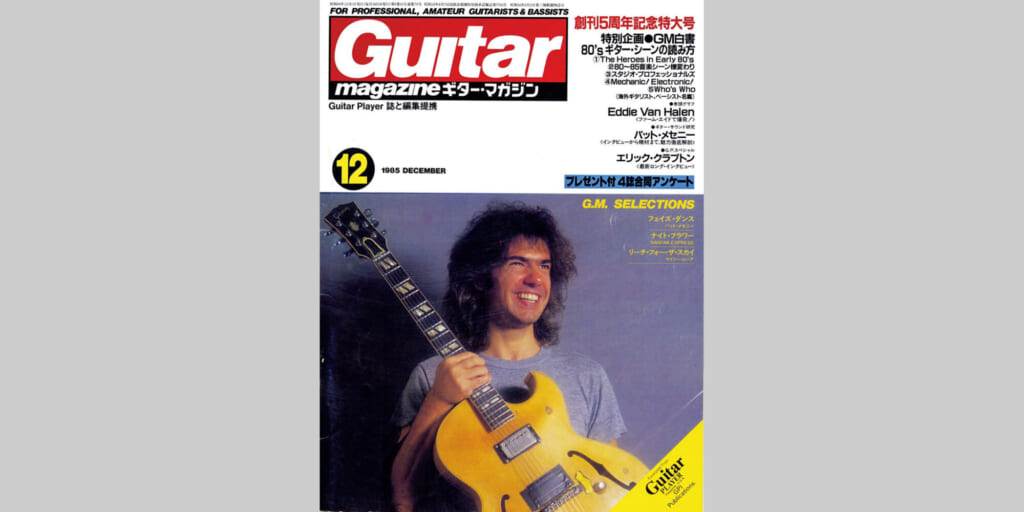 ギター・マガジン1985年12月号　表紙：パット・メセニー