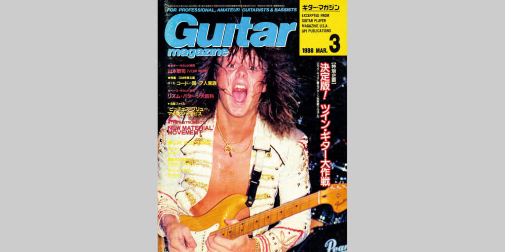 ギター・マガジン1986年3月号　表紙：イングヴェイ・マルムスティーン