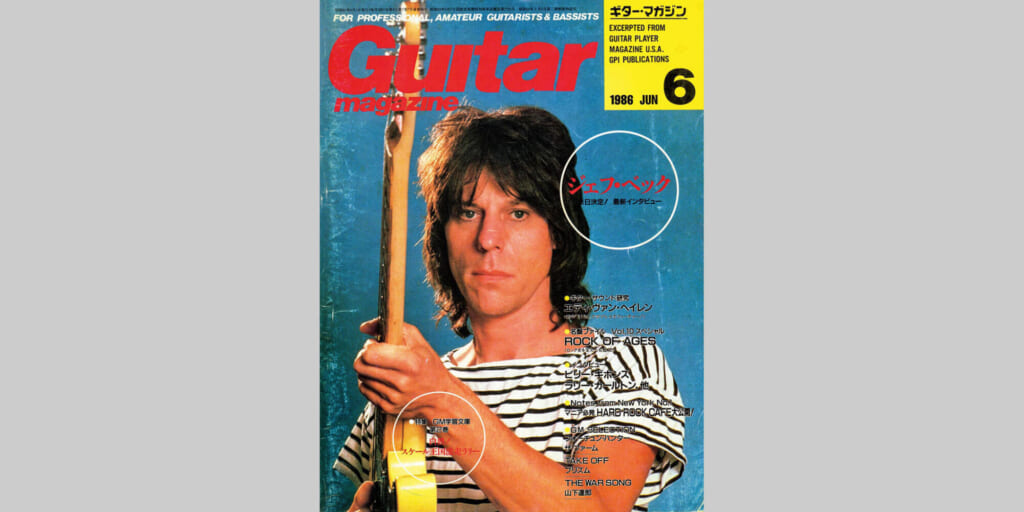 ギター・マガジン1986年6月号　表紙：ジェフ・ベック