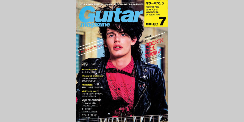 ギター・マガジン1986年7月号　表紙：チャーリー・セクストン