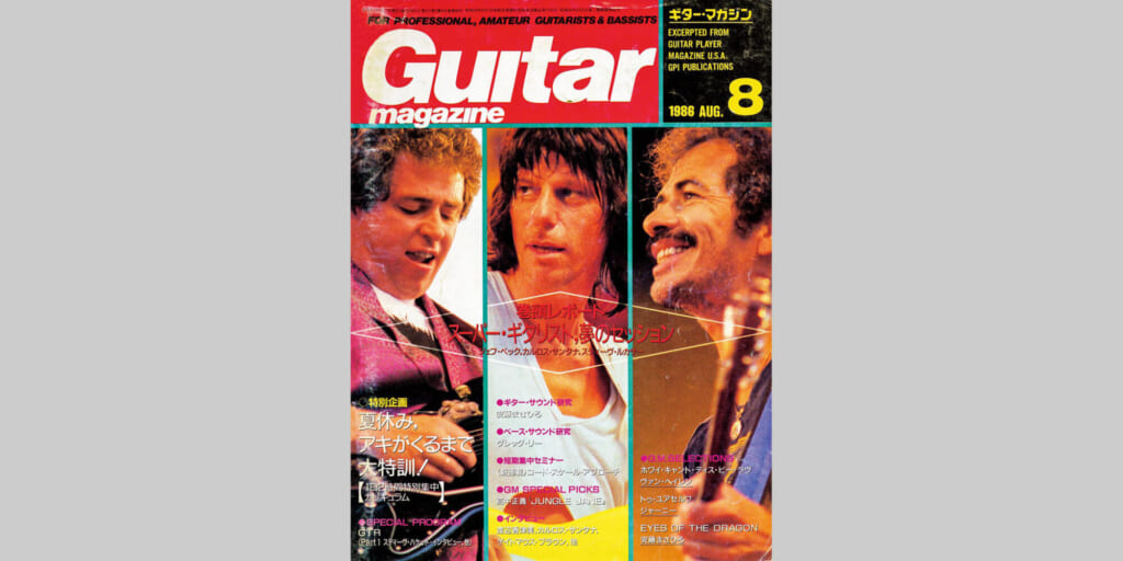 ギター・マガジン1986年8月号　表紙：ジェフ・ベック、カルロス・サンタナ、スティーヴ・ルカサー