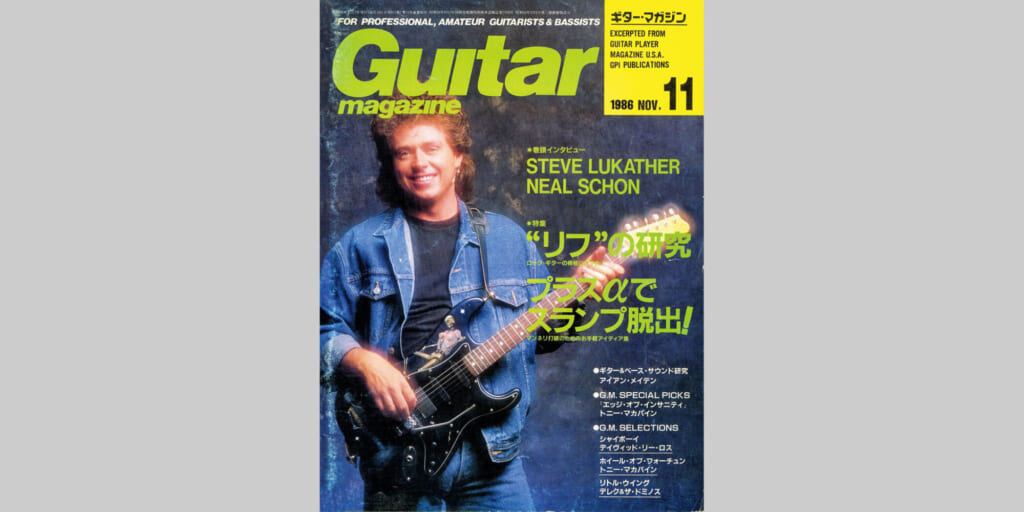 ギター・マガジン1986年11月号　表紙：スティーヴ・ルカサー