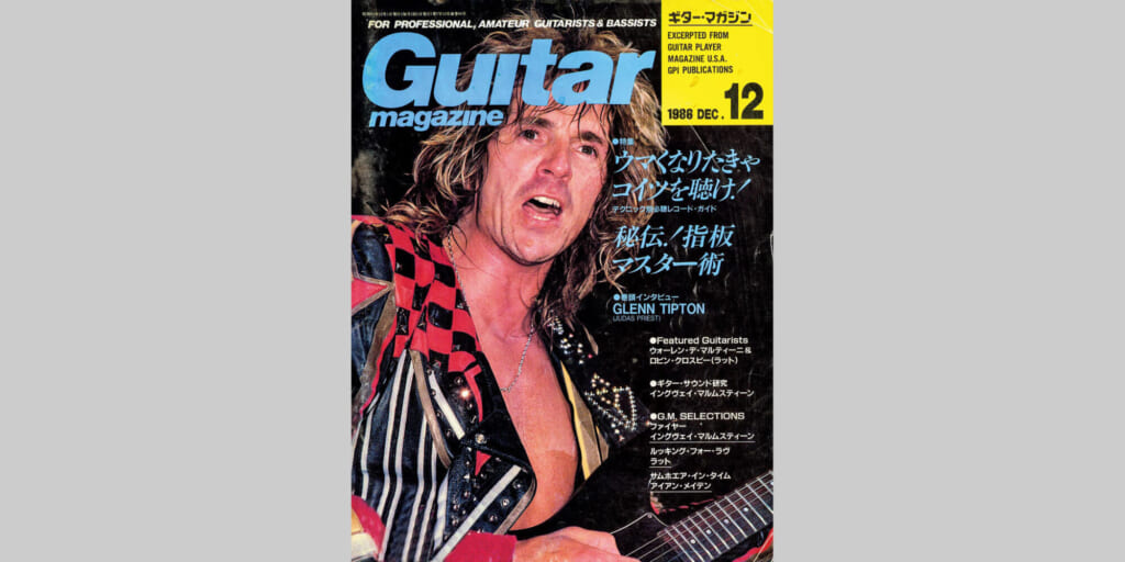 ギター・マガジン1986年12月号　表紙：グレン・ティプトン