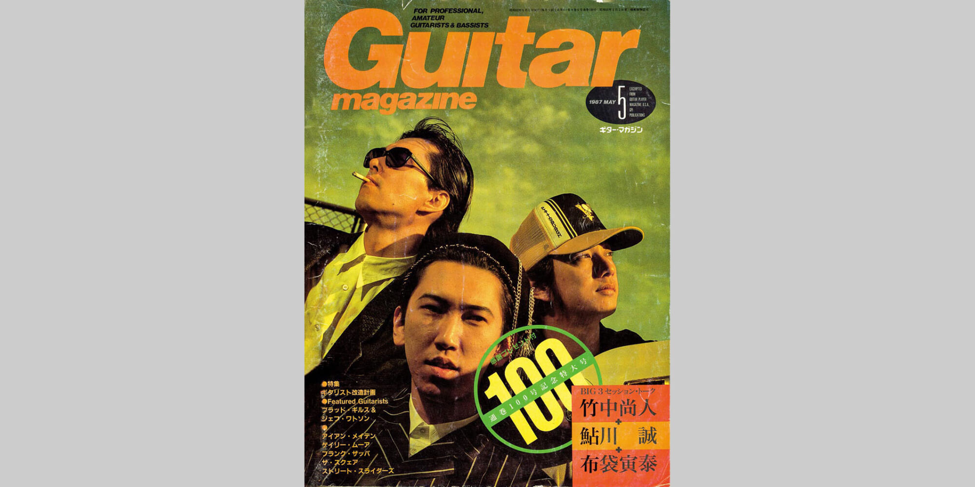 ギター・マガジン1987年5月号　表紙：竹中尚人＋鮎川誠＋布袋寅泰