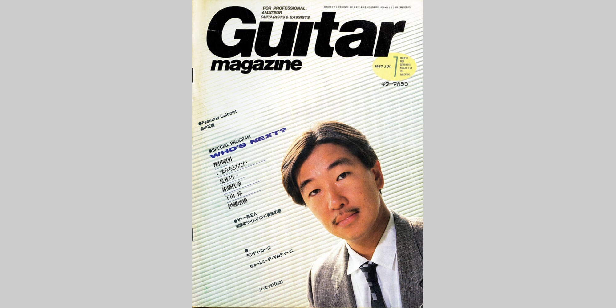 ギター・マガジン1987年7月号　表紙：高中正義