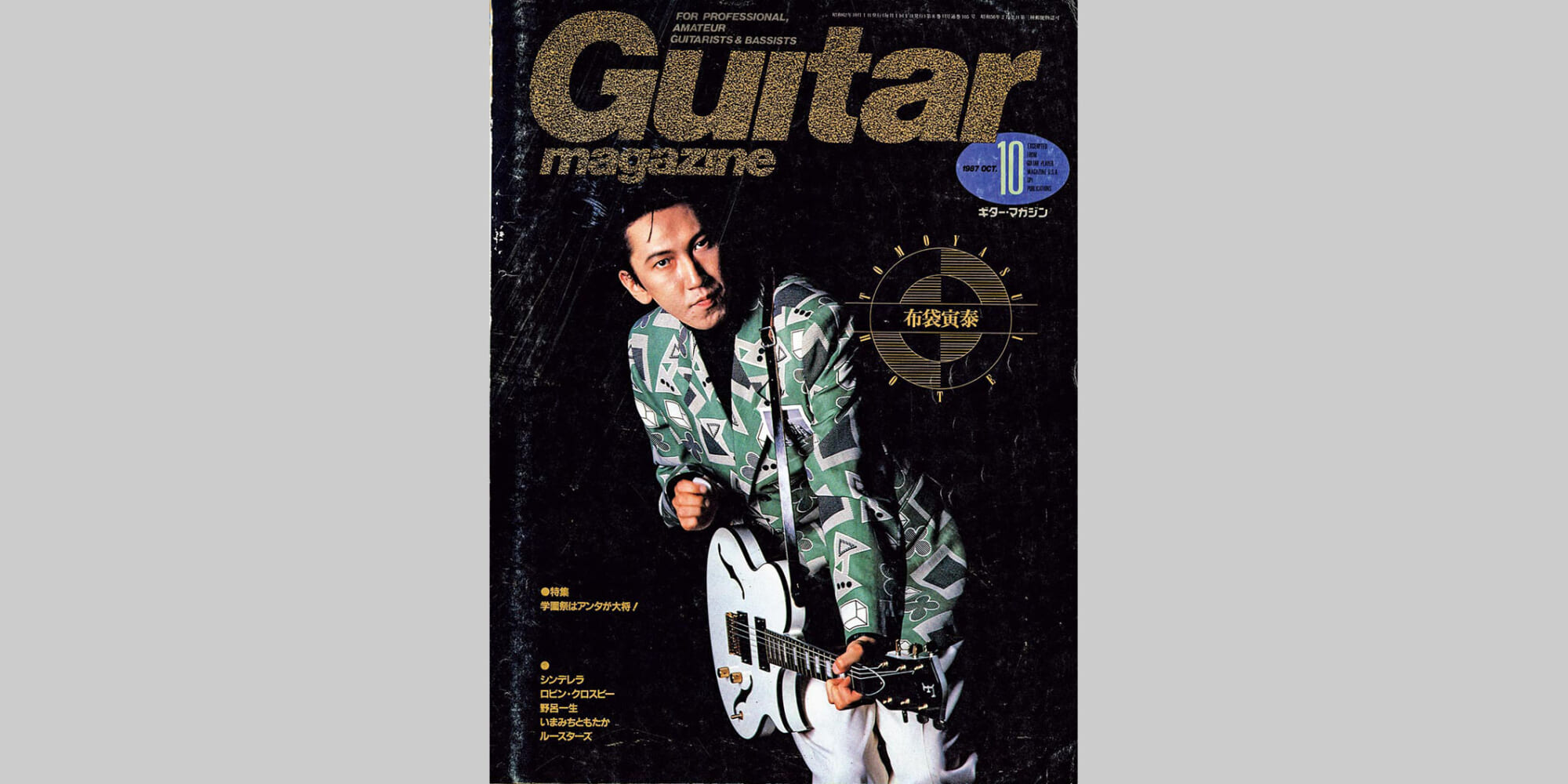 ギター・マガジン1987年10月号　表紙：布袋寅泰