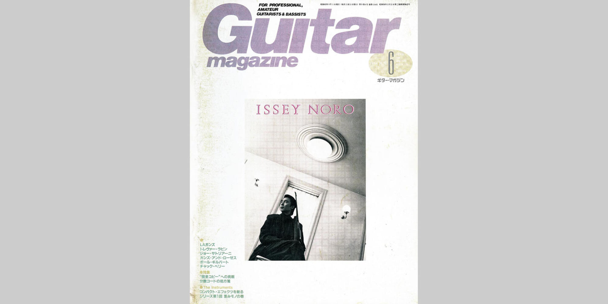 ギター・マガジン1988年6月号　表紙：野呂一生