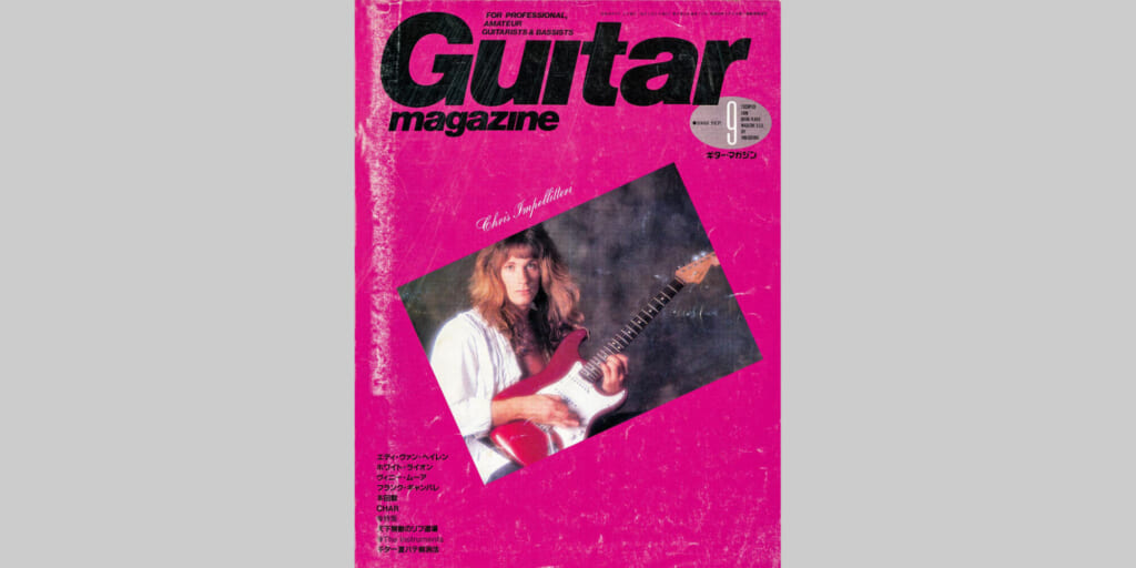 ギター・マガジン1988年9月号　表紙：クリス・インペリテリ