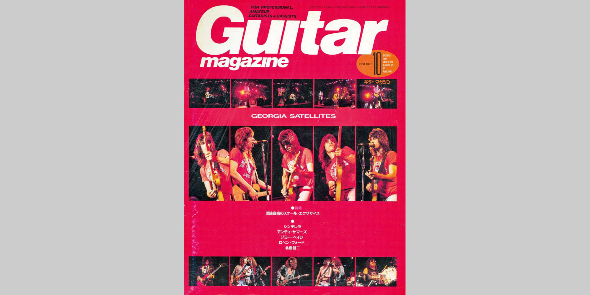 ギター・マガジン1988年10月号　表紙：ジョージア・サテライツ