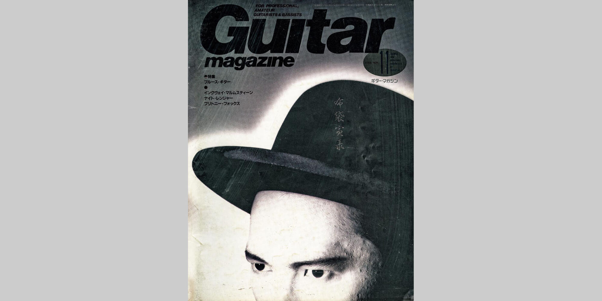 ギター・マガジン1988年11月号　表紙：布袋寅泰