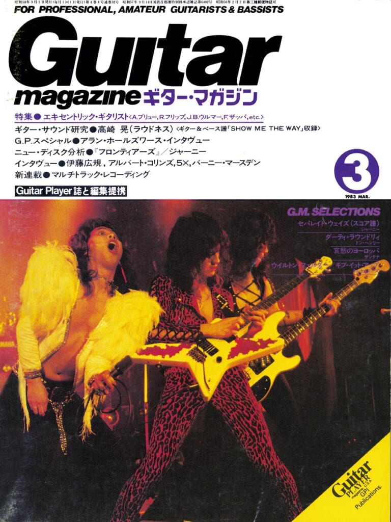 ギター・マガジン1983年3月号　表紙：高崎晃