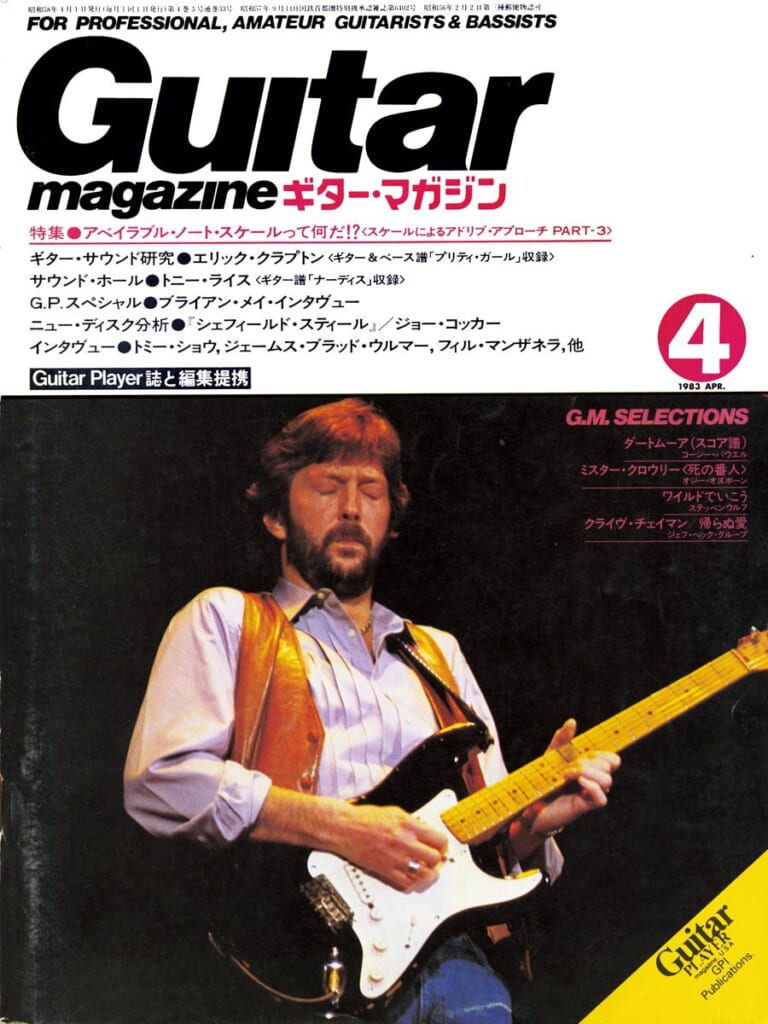 ギター・マガジン1983年4月号　表紙：エリック・クラプトン