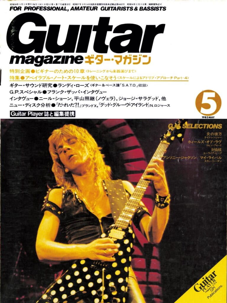 ギター・マガジン1983年5月号　表紙：ランディ・ローズ
