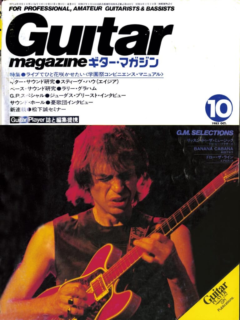 ギター・マガジン1983年10月号　表紙：スティーヴ・ハウ