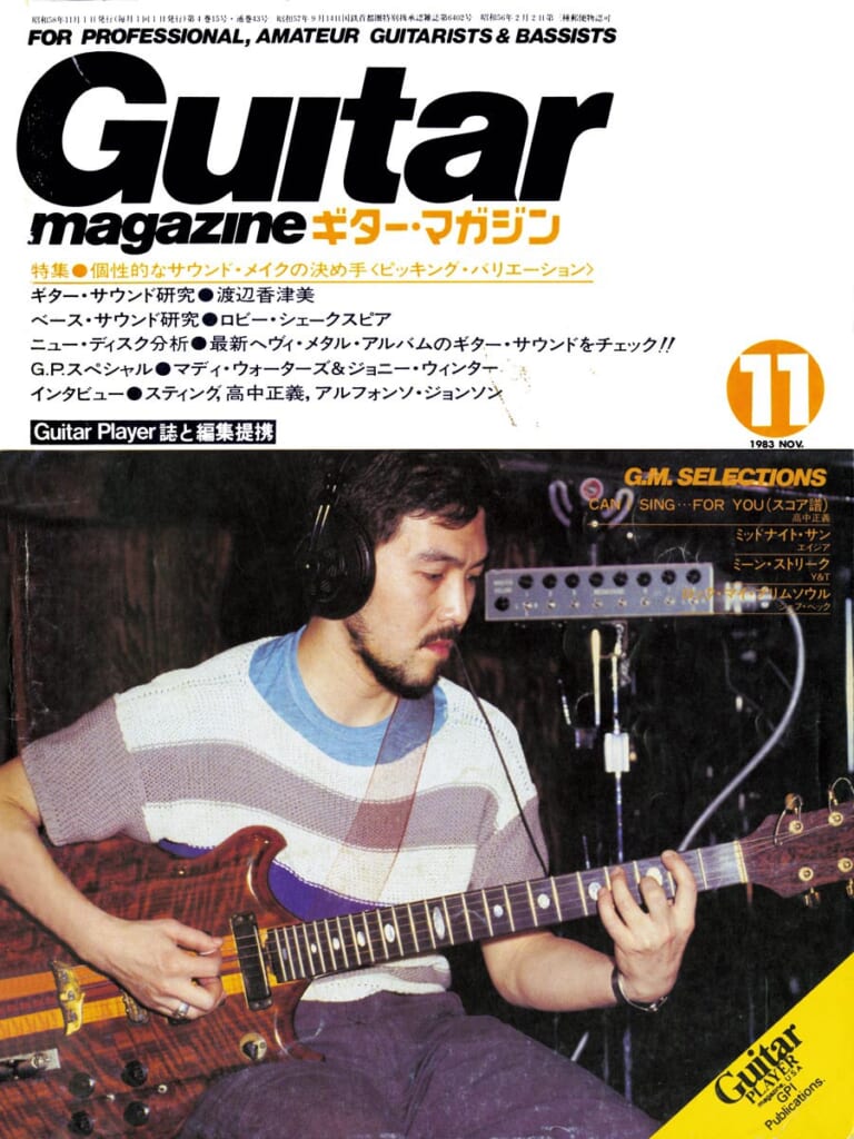 ギター・マガジン1983年11月号　表紙：渡辺香津美